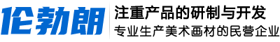 画板袋厂家_速写板厂家_美术用品厂家_唐山伦勃朗科技有限公司